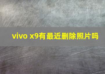 vivo x9有最近删除照片吗